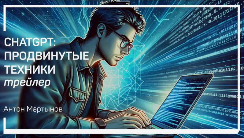 [Антон Мартынов] [Liveclasses] ChatGPT_ продвинуты_0.png